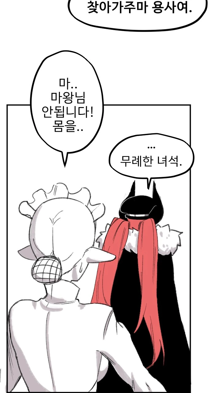 ㅇㅎ) 마왕이 용사의 마망이 되는 만화.manhwa - 이미지 14