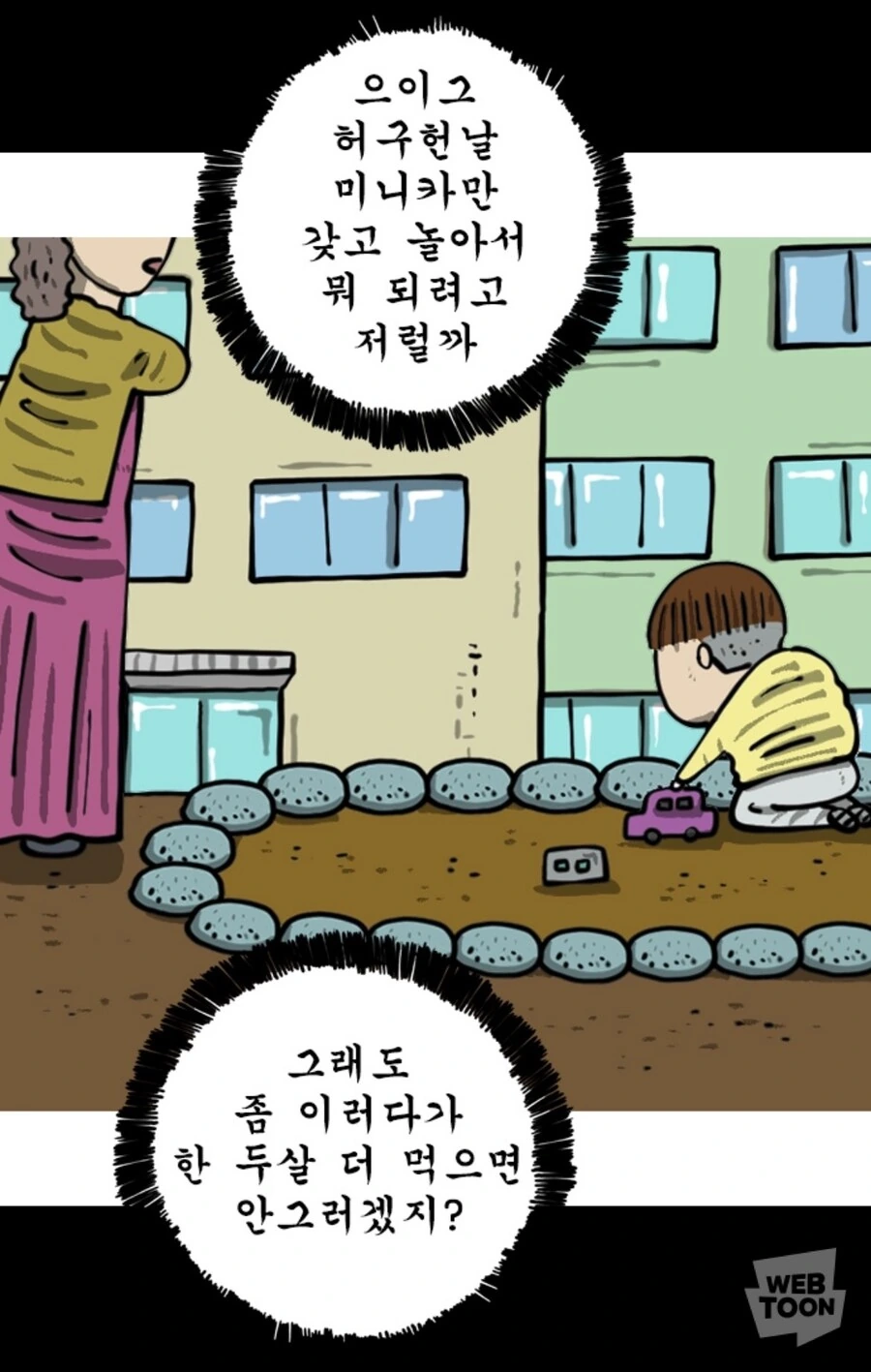 (마음의소리2) 어릴때 미니카만 갖고 놀면 뭐가 되는데?!!
