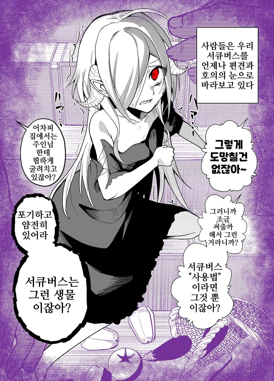 서큐버스 ㄴㅇ와의 일상 1~9(완).manhwa - 이미지 13