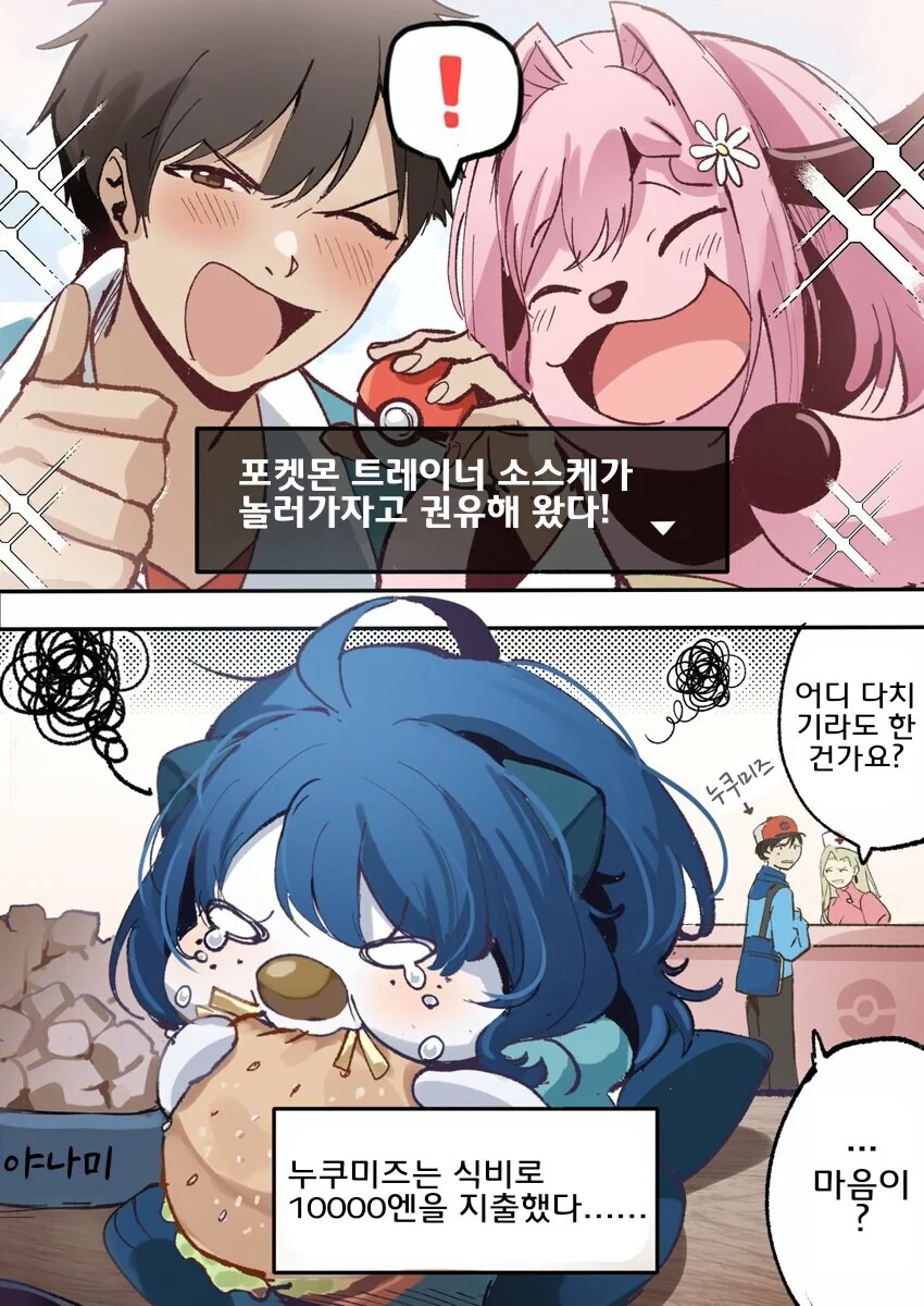 패배히로인) 밀탱크에게 패배한 수댕이 - 이미지 2