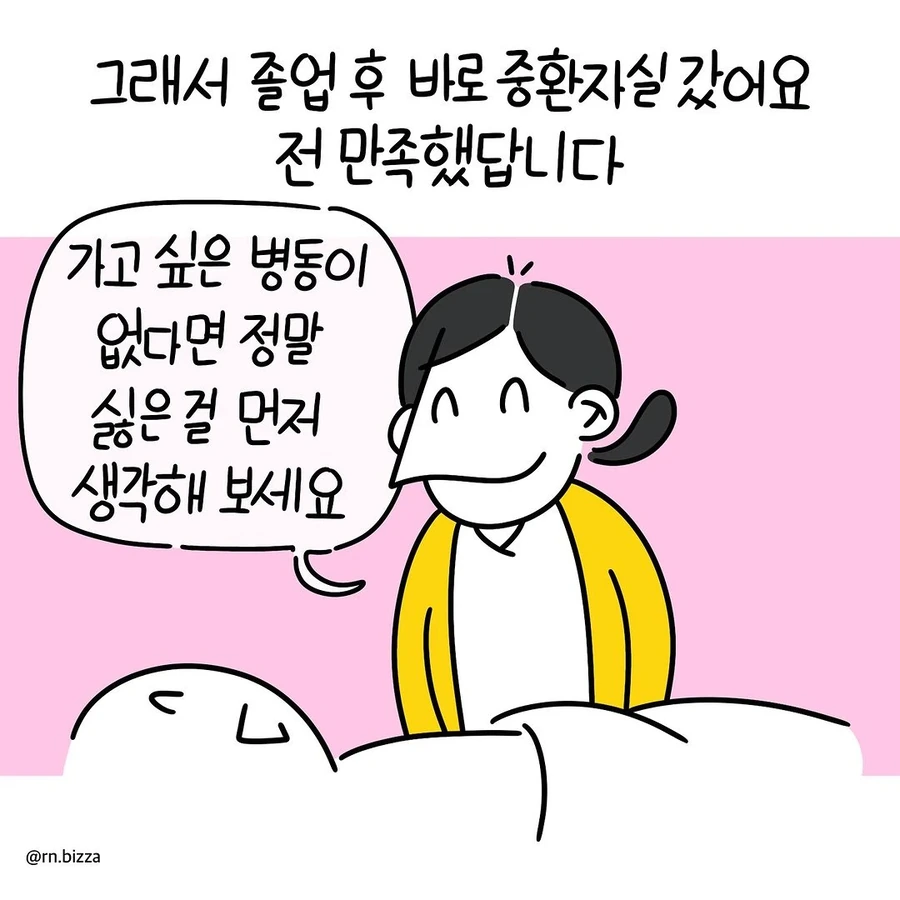 어떤 간호사가 중환자실에 지원한 이유.manhwa - 이미지 10
