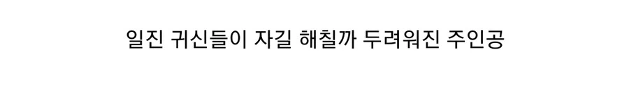 호러만화 최상위급 능지를 갖춘 사이다 주인공 - 이미지 21