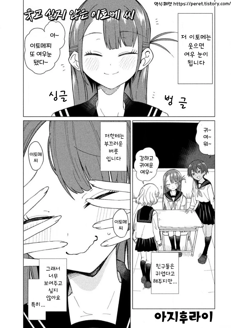 웃고 싶지 않은 이토메 씨 만화 .manhwa