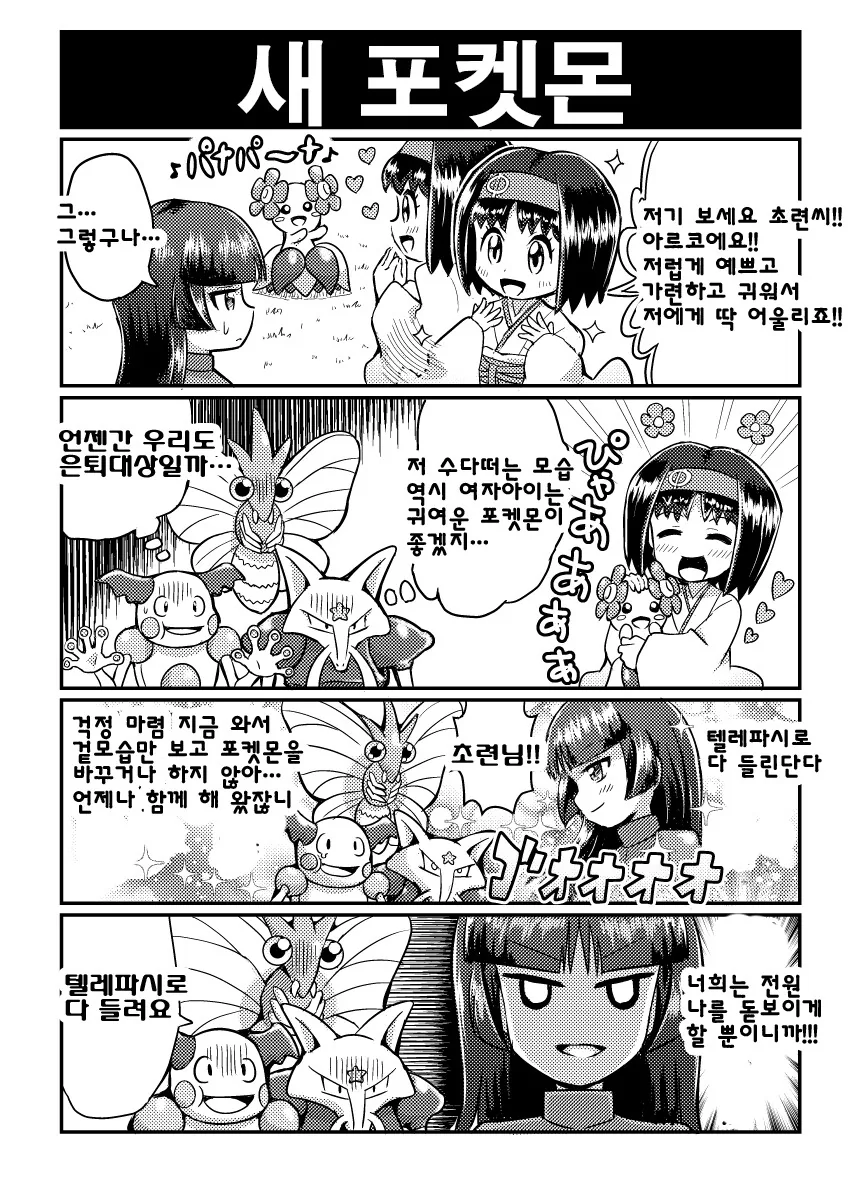 초련과 포켓몬 만화 - 이미지 4