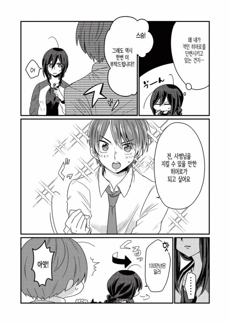 히어로가 스승으로 섬기는 여장부 소시민 눈나.manga - 이미지 3