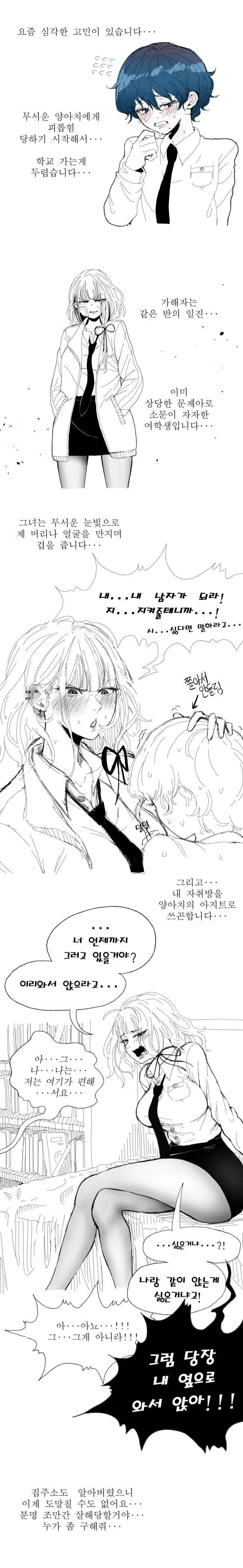 일진녀에게 괴롭힘 당하는 만화