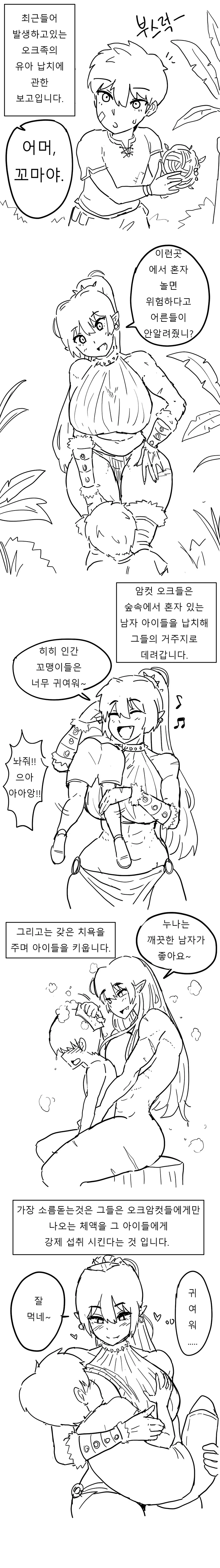 오크 여성들이 남자아이를 납치하는 만화.manwha