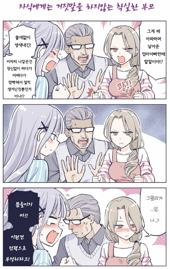 자식에게 거짓말 못하는 착실한 부모.manga