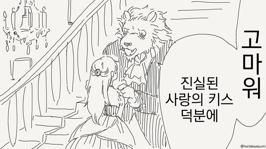 키스를 받고 저주가 풀리는 만화