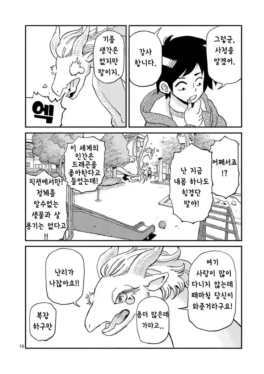 드래곤 줍는 만화 - 이미지 10