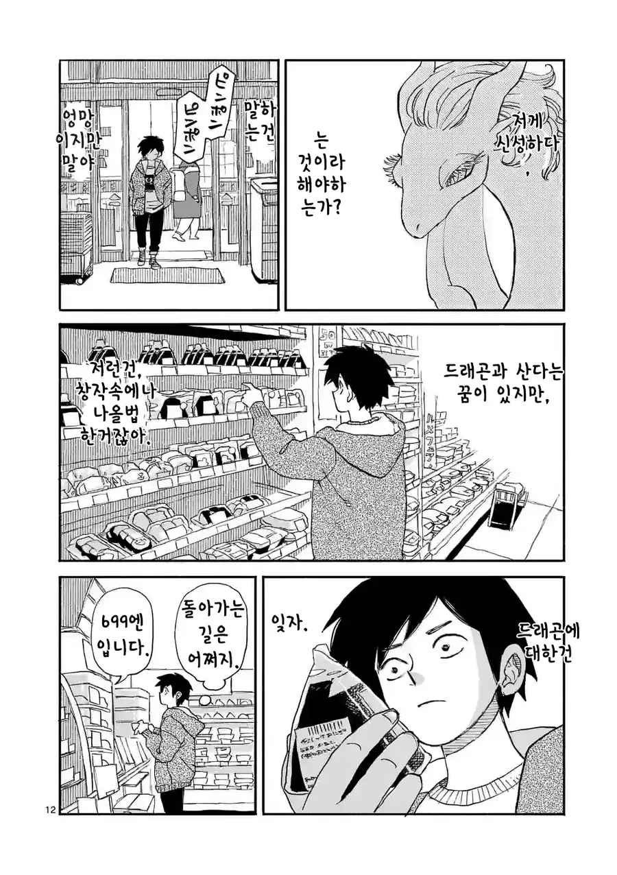 드래곤 줍는 만화 - 이미지 12