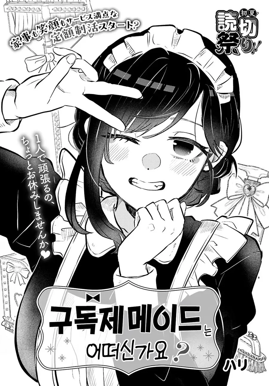 가사대행 서비스를 부르니까 ㄱㅇ 메이드 눈나가 와버린 만화.manhwa