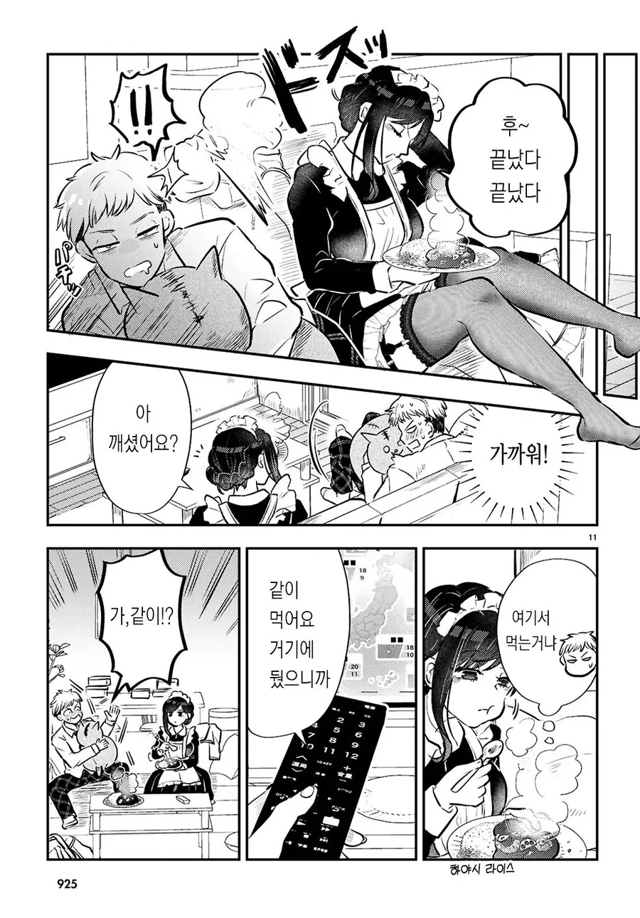 가사대행 서비스를 부르니까 ㄱㅇ 메이드 눈나가 와버린 만화.manhwa - 이미지 11