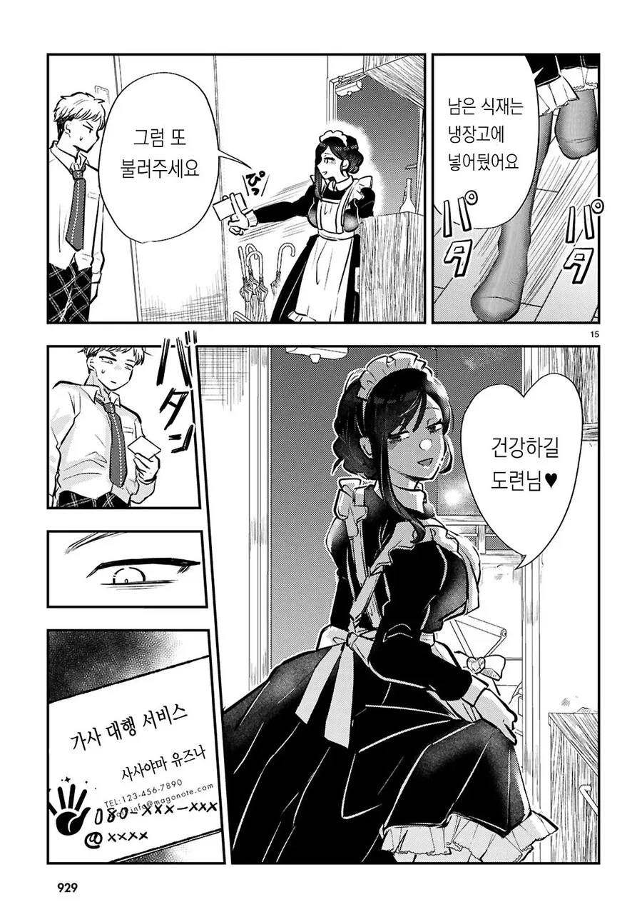 가사대행 서비스를 부르니까 ㄱㅇ 메이드 눈나가 와버린 만화.manhwa - 이미지 15