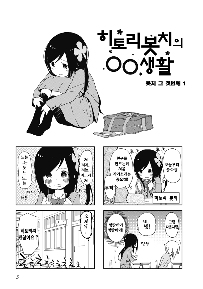 히토리 봇치의 ㅇㅇ 생활.manga