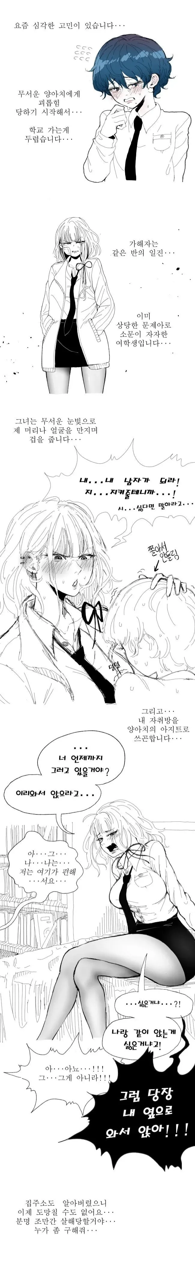 일진녀에게 괴롭힘을 당하는 만화