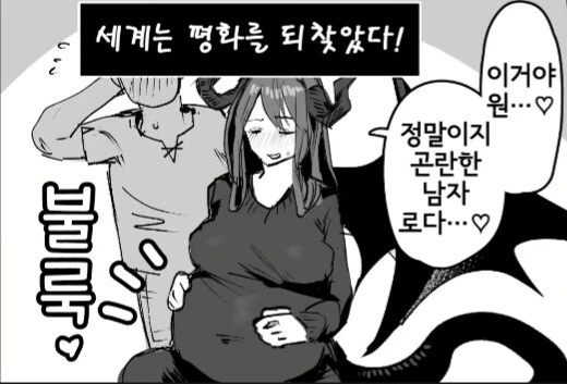 ㅎㅂ)용사와 협상하는 마왕 만화.manga - 이미지 2