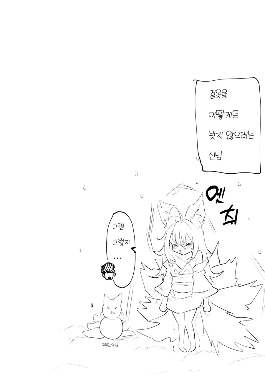인간이 싫은 여우 manhwa - 이미지 22