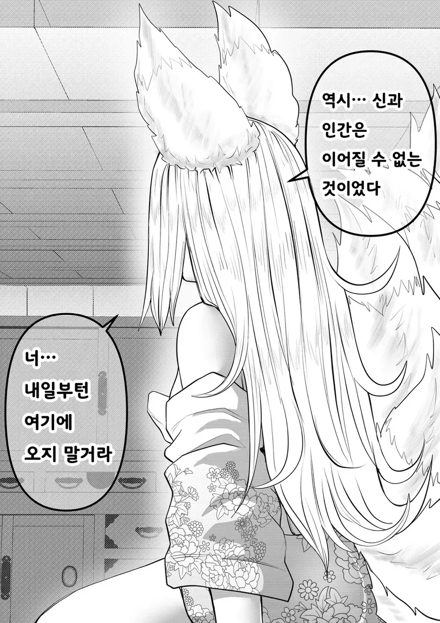 인간이 싫은 여우 manhwa - 이미지 23