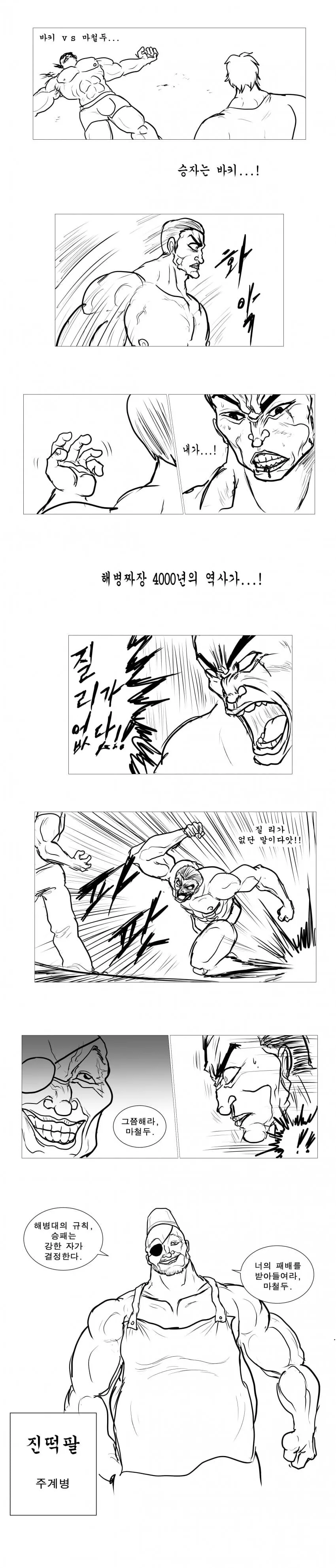 해병대 vs 한마 바키.manwha