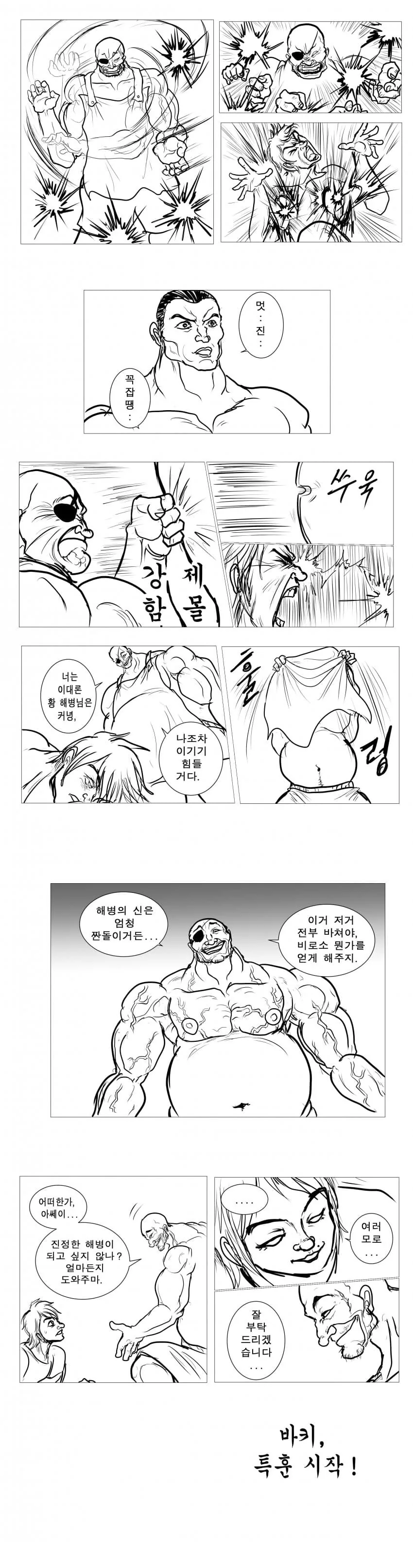 해병대 vs 한마 바키.manwha - 이미지 6