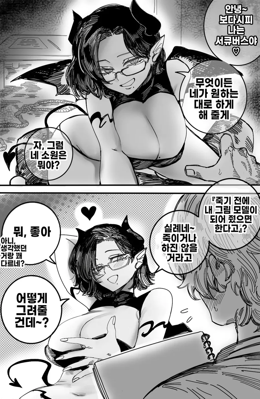 안경낀 서큐버스가 나타난 manhwa