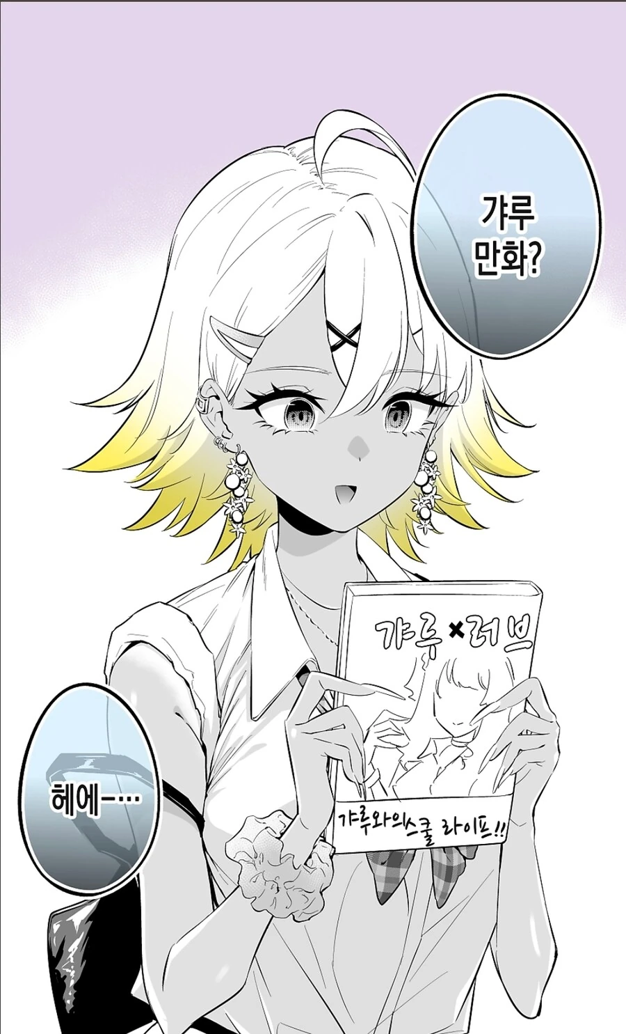 상냥한 갸루가 얀데레 갸루가 되는 만화 - 이미지 2