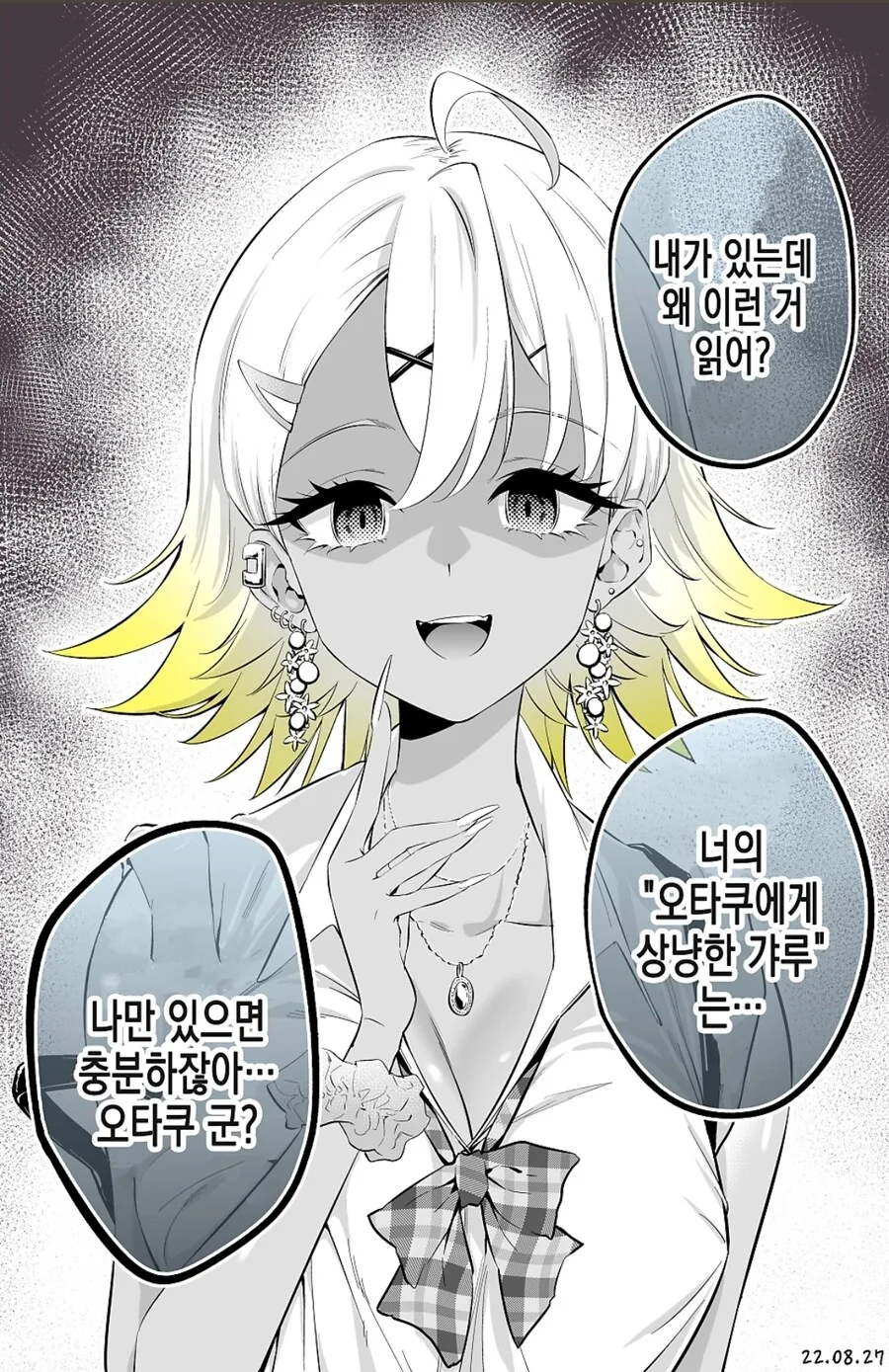 상냥한 갸루가 얀데레 갸루가 되는 만화 - 이미지 3