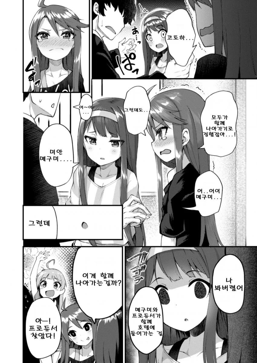 [밀리@] 프로듀서가 아이돌들과 사귀는 만화 - 이미지 2