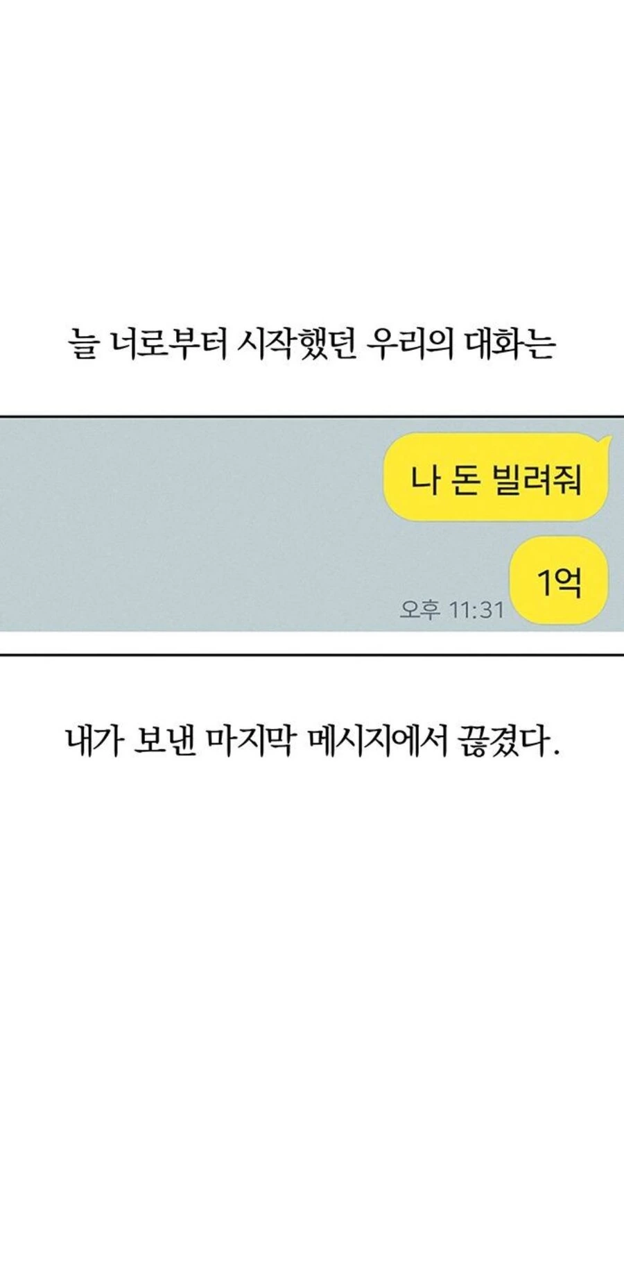 남친한테 1억원 빌리는 만화...Weptoon - 이미지 2