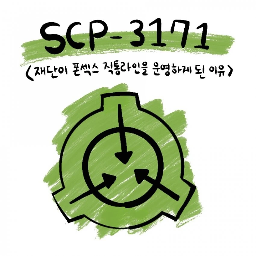 Scp) scp 재단에서 폰 섹수 서비스 제공하는 만화.manwha