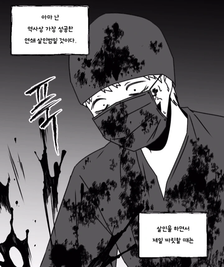 공포) 역사상 가장 성공한 연쇄살인범.manwha