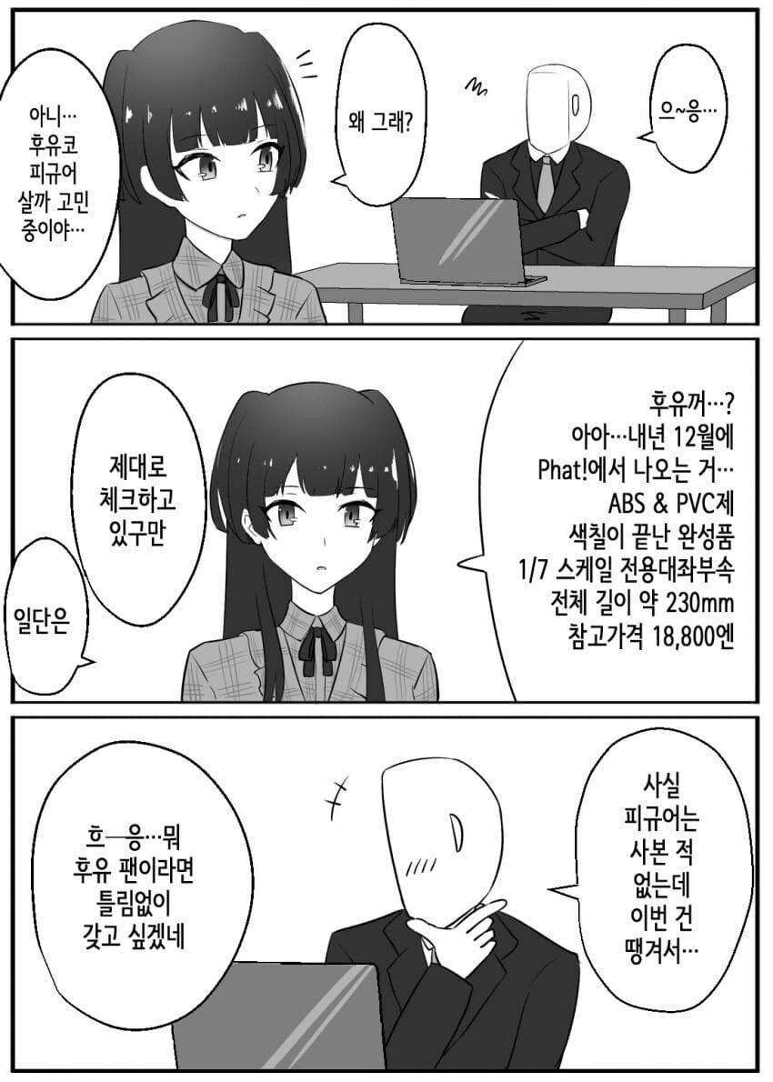 @) 자기 피규어에 질투하는 후유코 만화