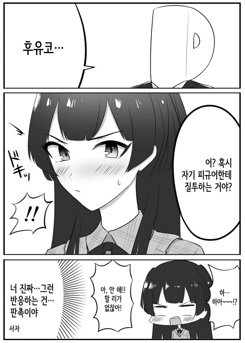 @) 자기 피규어에 질투하는 후유코 만화 - 이미지 4
