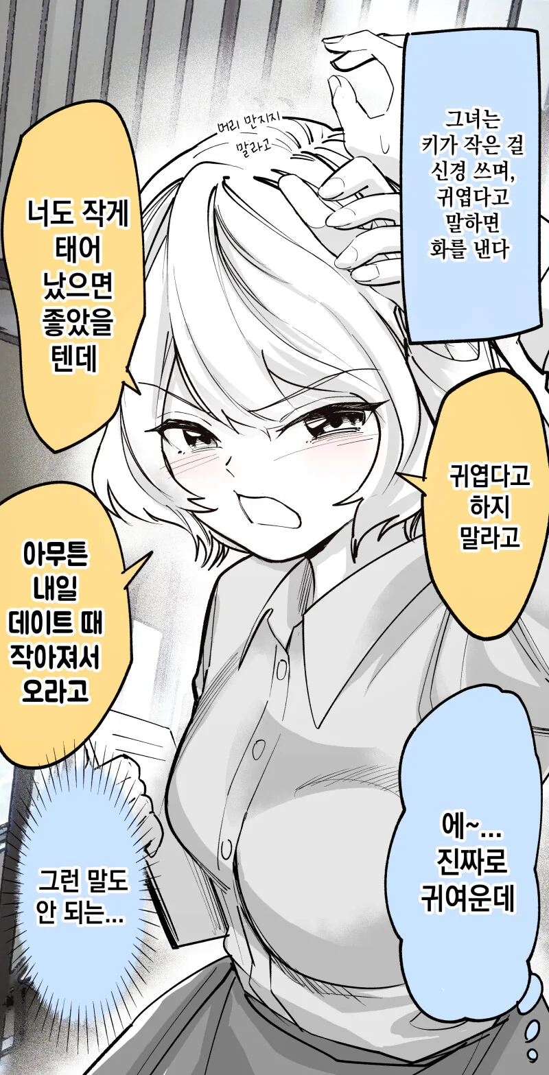 귀엽다고 하면 화내는 여자 친구 만화
