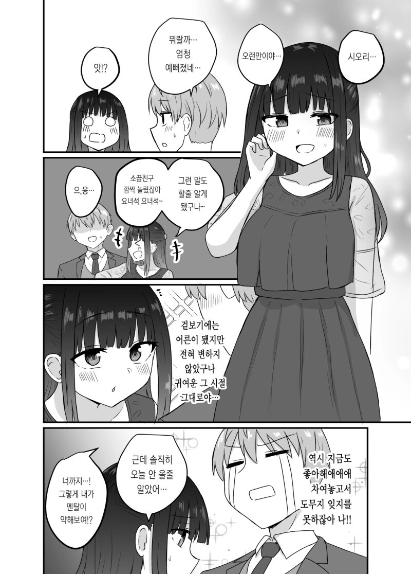 성인식에서 좋아했던 여자에게 복수당하는 이야기 - 이미지 2