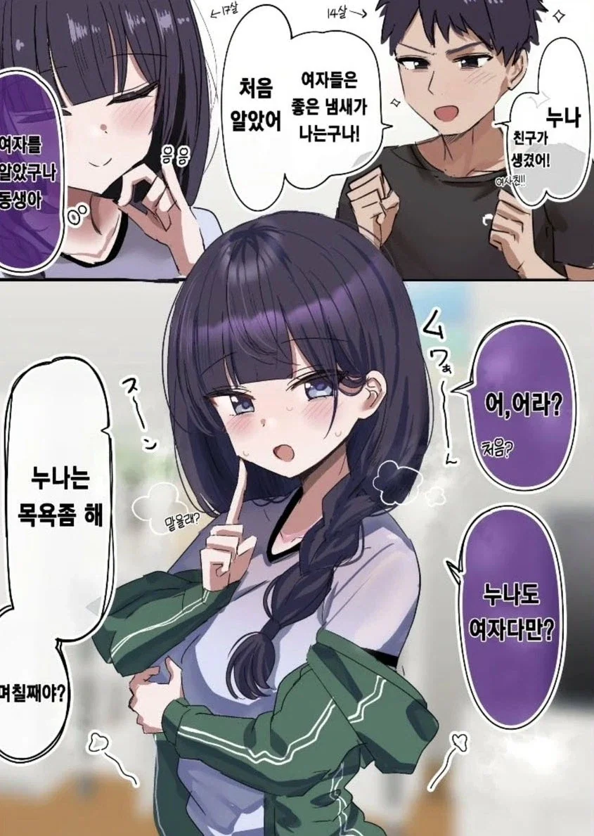 누나보고 목욕하라는 동생.manwha