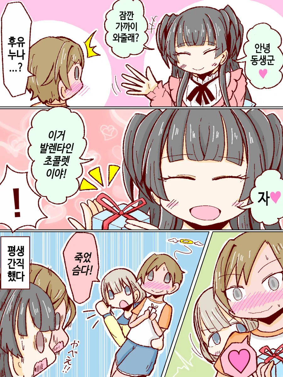 [@] 후유코한테 초콜릿받은 메이 동생.manhwa