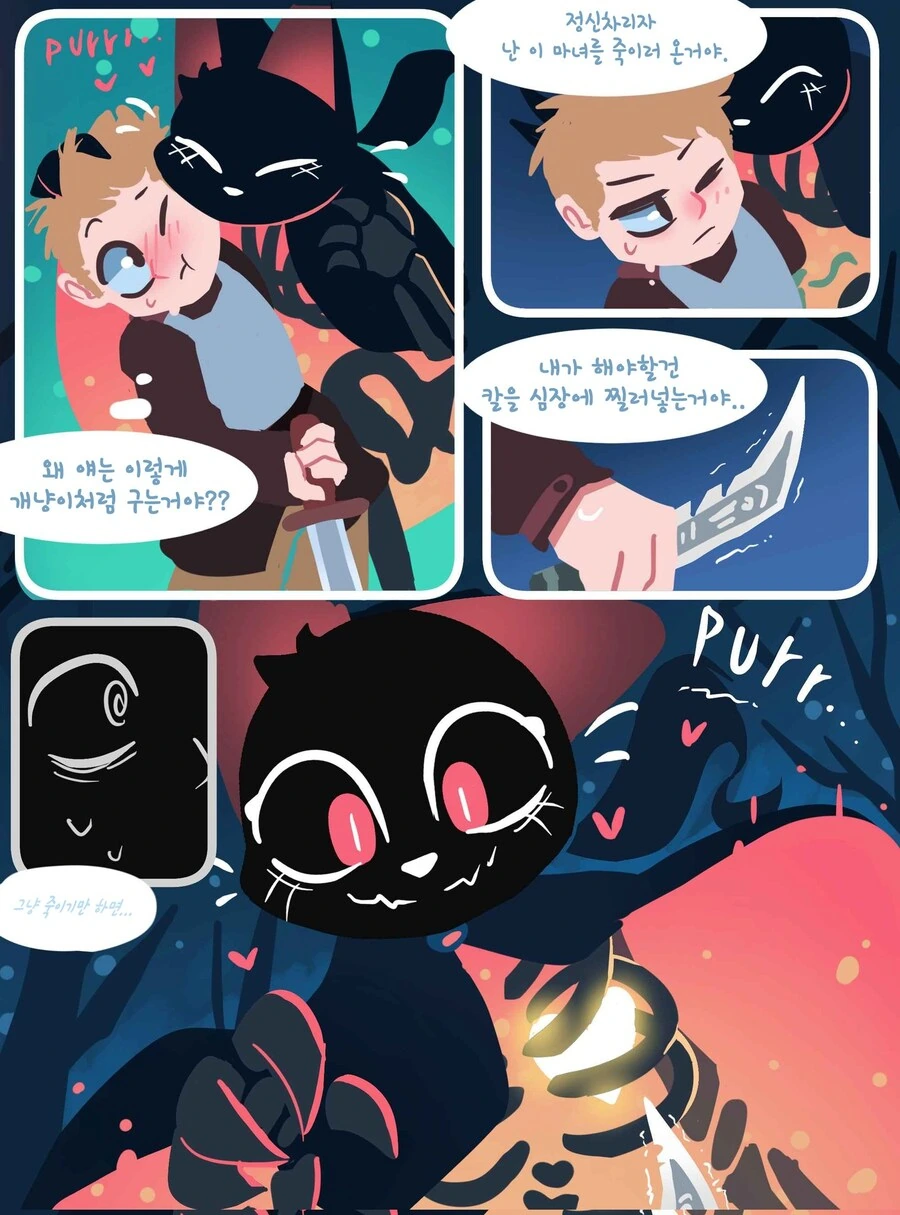수상하게 마녀랑 꽁냥거리는 만화