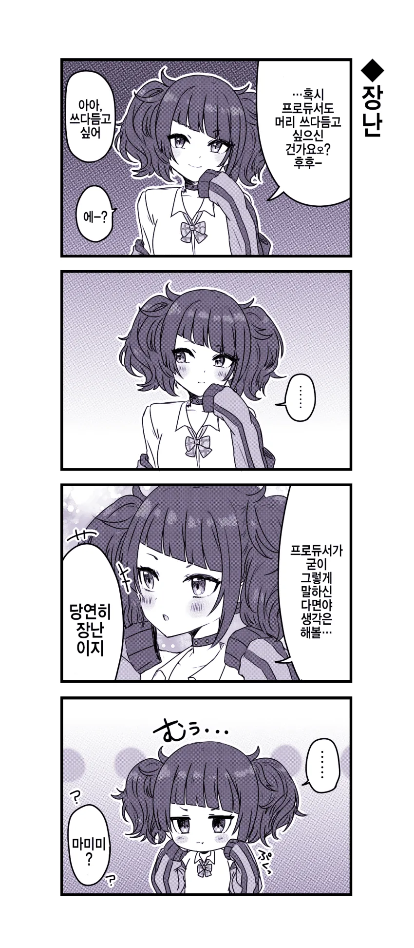 @) 장난을 잘 치는 마미미양.manhwa