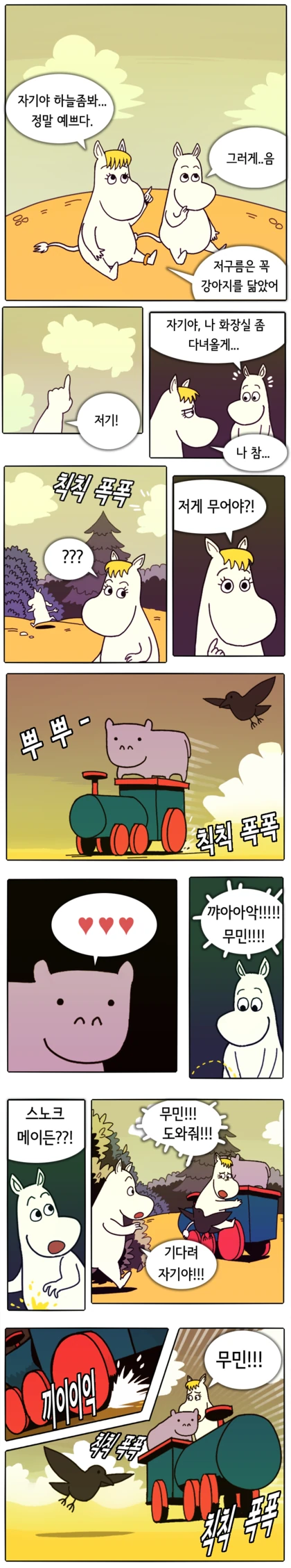 작은 하마와 무민 만화.manhwa