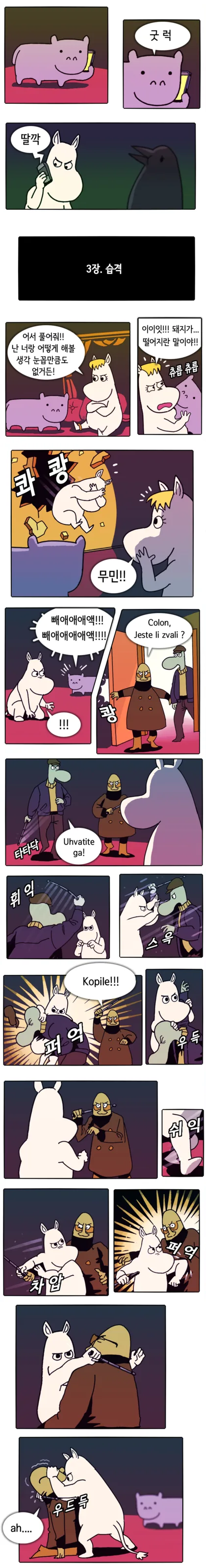 작은 하마와 무민 만화.manhwa - 이미지 3
