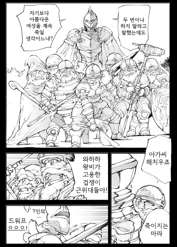 박살공주와 일곱전쟁장이 만화 - 이미지 3