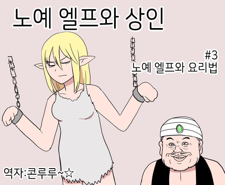 ㄴㅇ 상인 아닌 3화. 만화