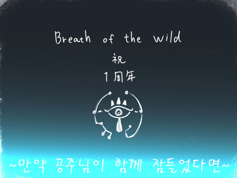 [야숨] 만일 젤다가 함께 잠들었다면.Manga