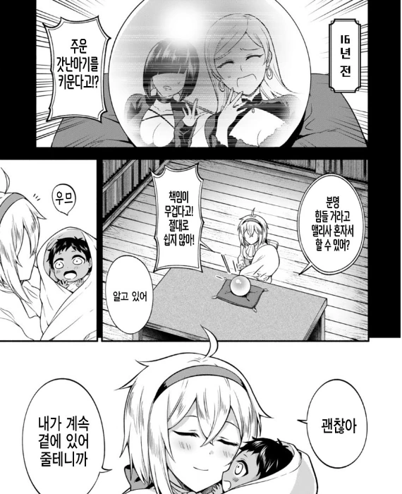 ㄹㄹ마녀가 아기키우는 만화 2화