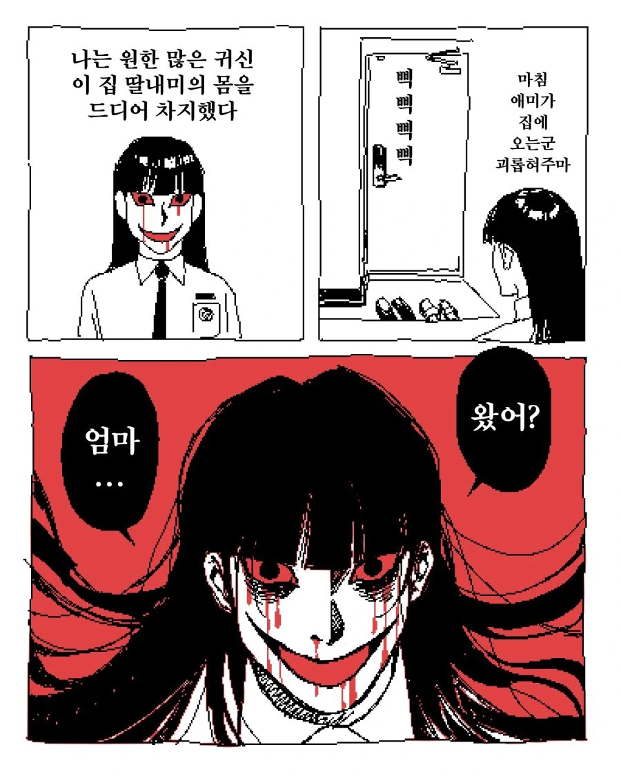 딸의 몸에 빙의한 귀신.manwha