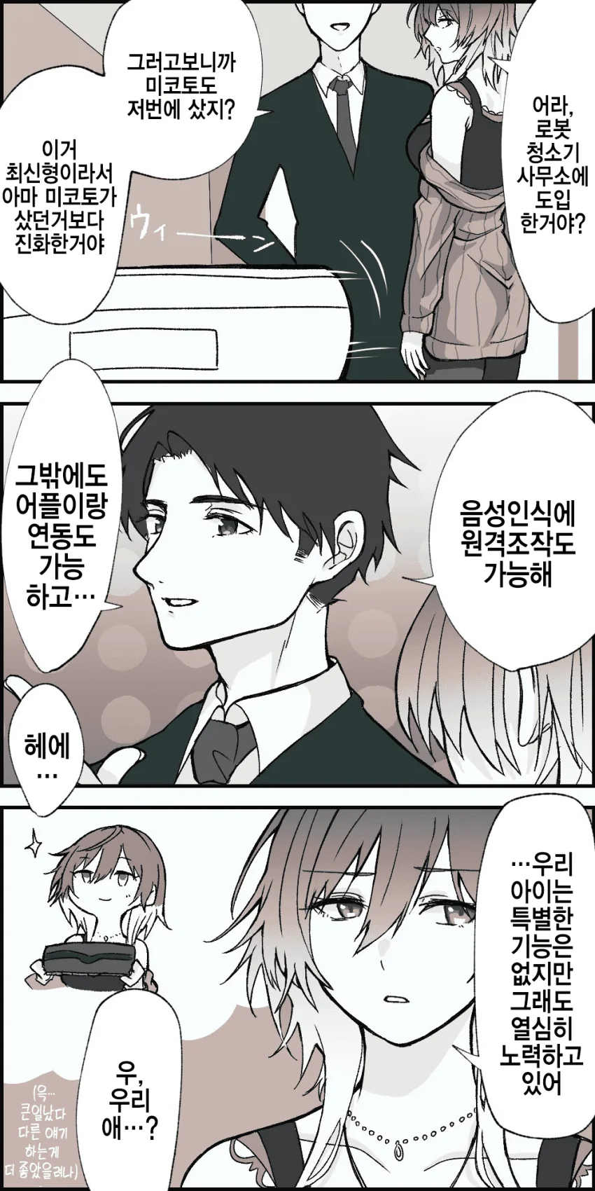 @) 수상할 정도로 로봇청소기에 진심인 누나.manga