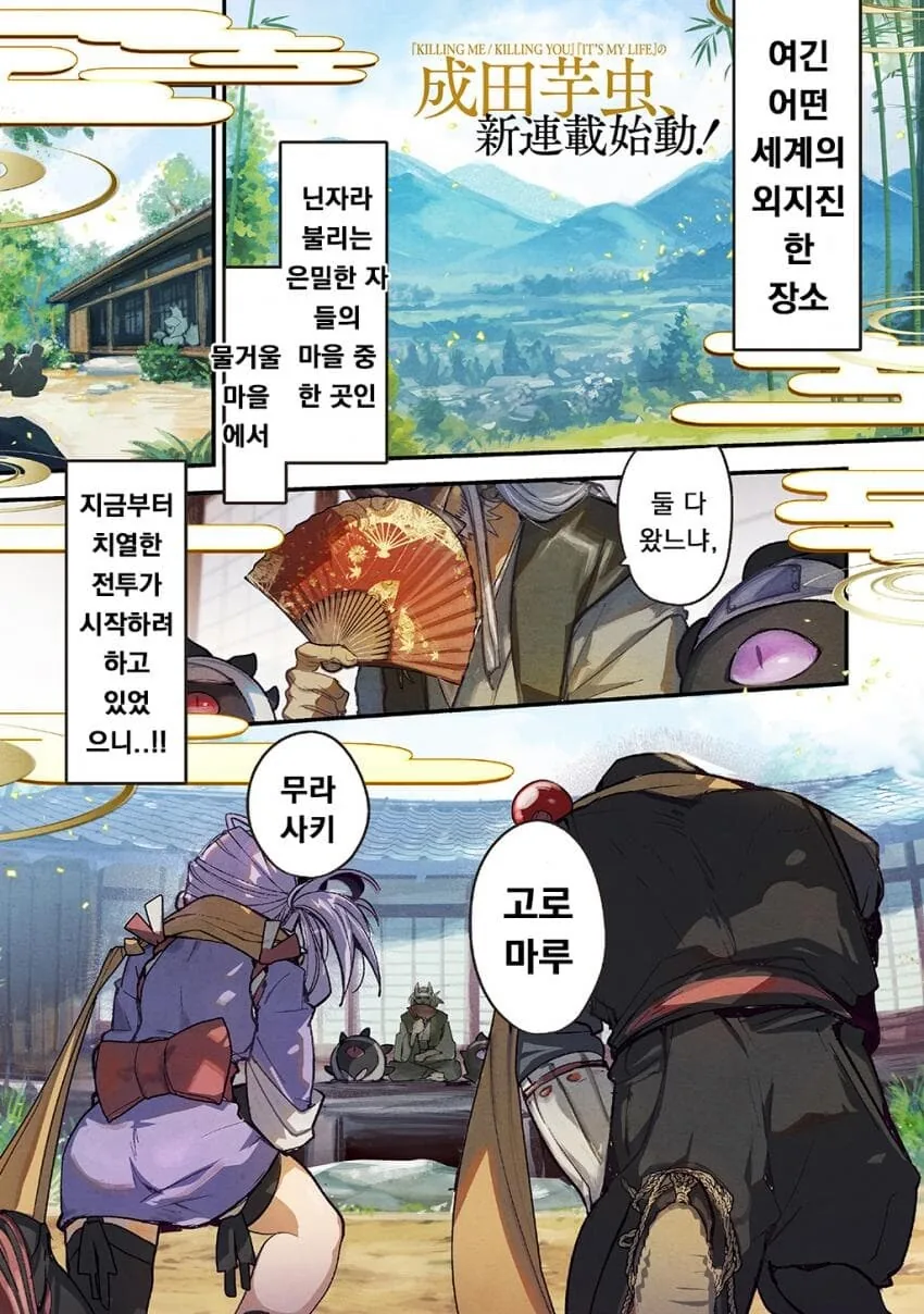 소꿉친구 닌자 남녀가 두령 앞에서 꽁냥대는 만화.manga