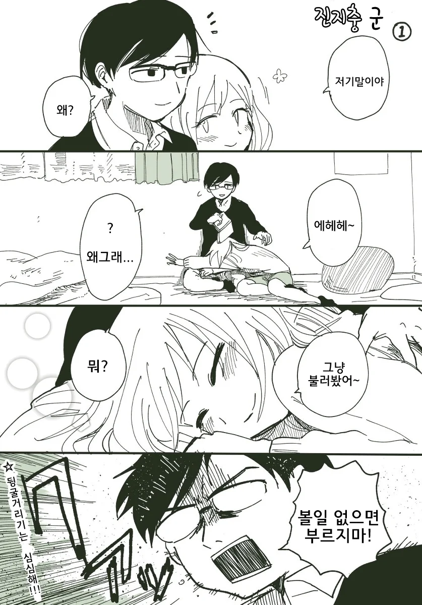 눈치없는 진지충.manhwa